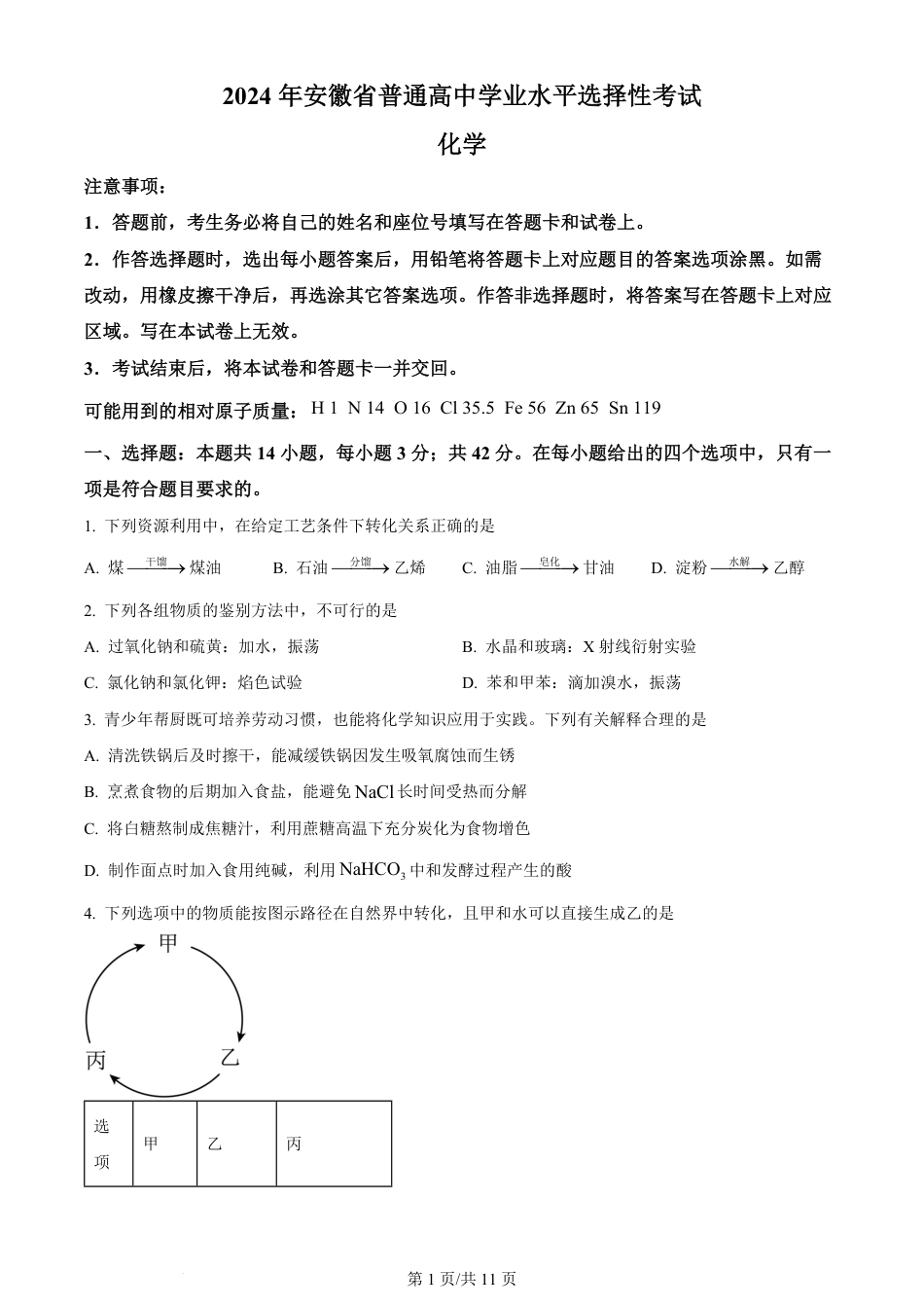 2024年高考化学试卷（安徽）（空白卷）.pdf_第1页