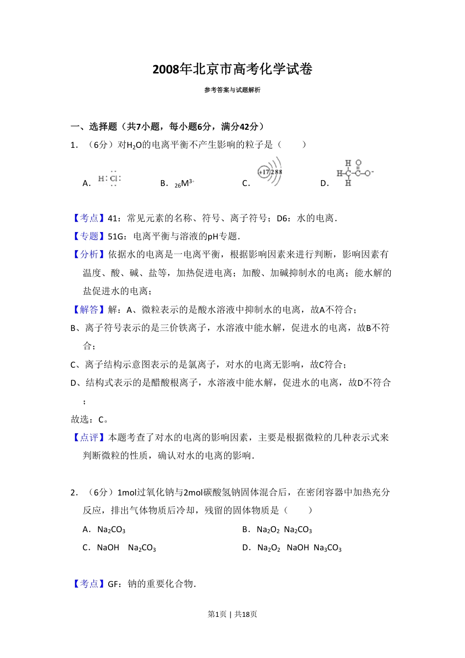 2008年高考化学试卷（北京）（解析卷）.pdf_第1页