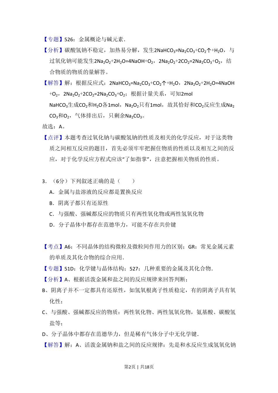 2008年高考化学试卷（北京）（解析卷）.pdf_第2页