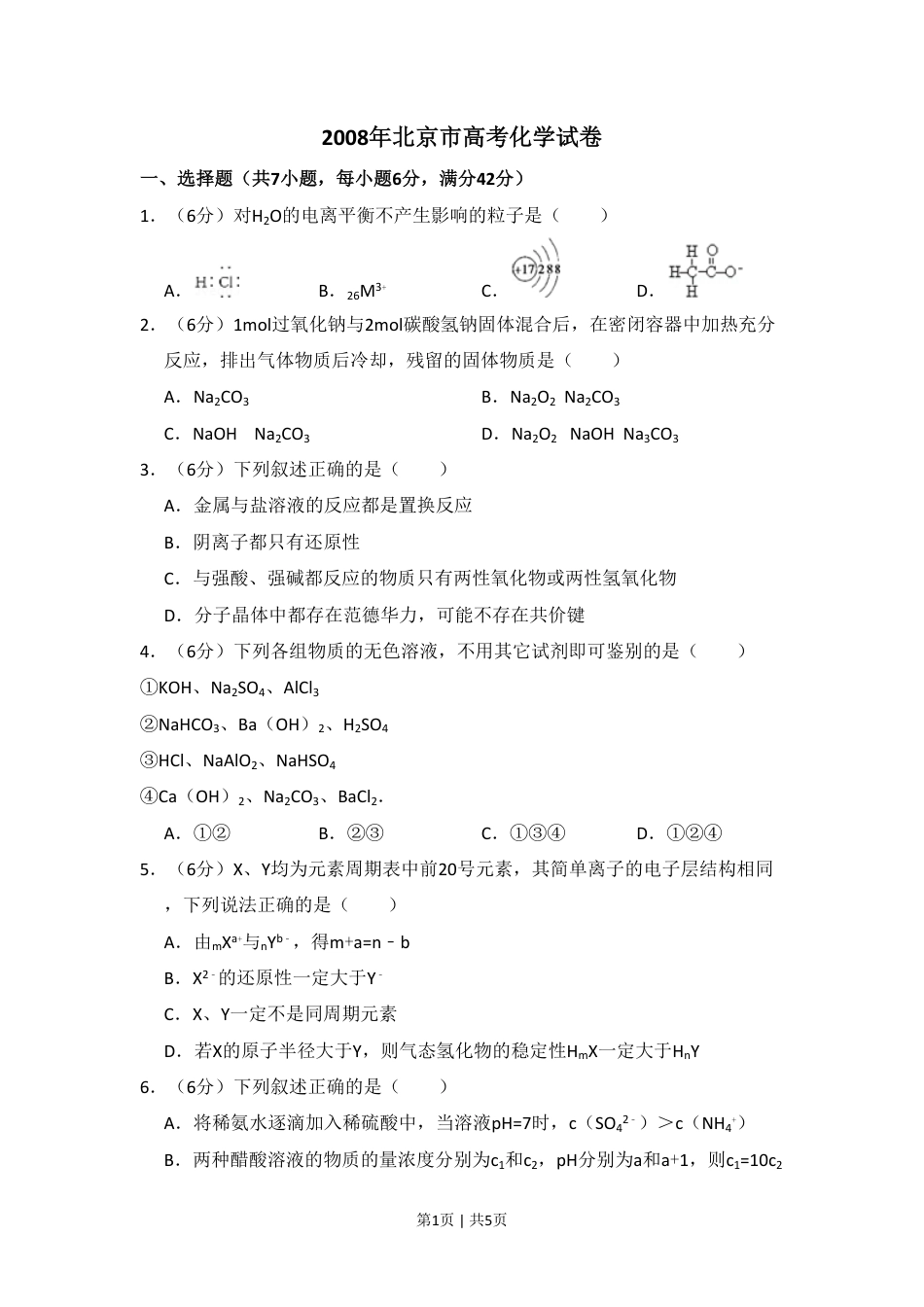 2008年高考化学试卷（北京）（空白卷）.pdf_第1页