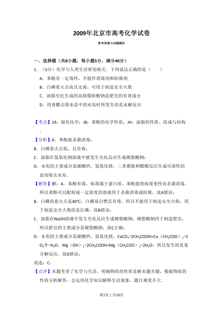 2009年高考化学试卷（北京）（解析卷）.pdf_第1页