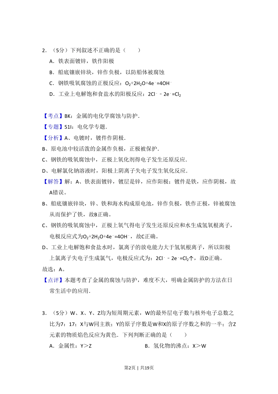 2009年高考化学试卷（北京）（解析卷）.pdf_第2页