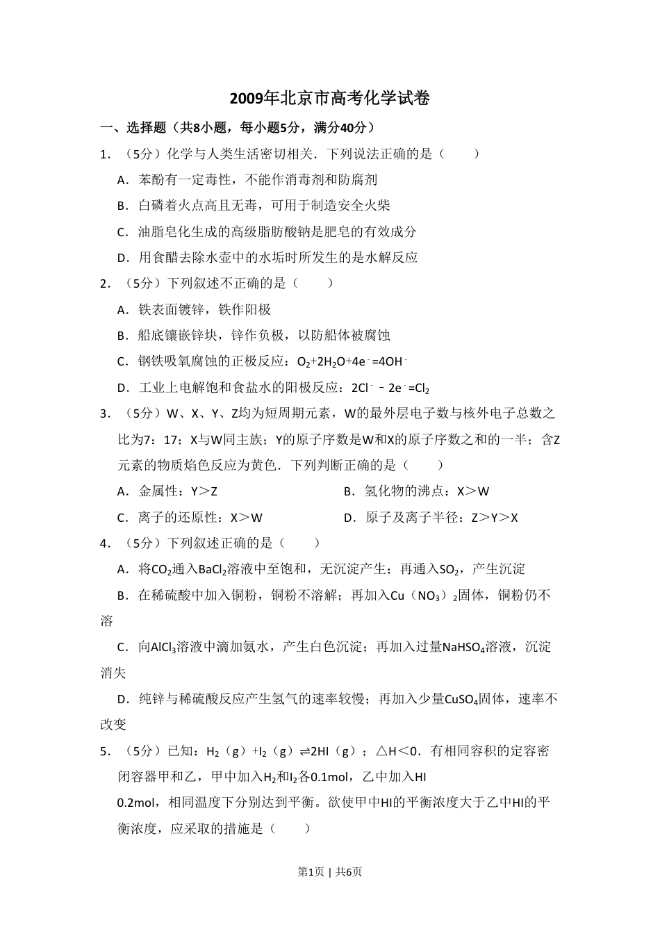 2009年高考化学试卷（北京）（空白卷）.pdf_第1页