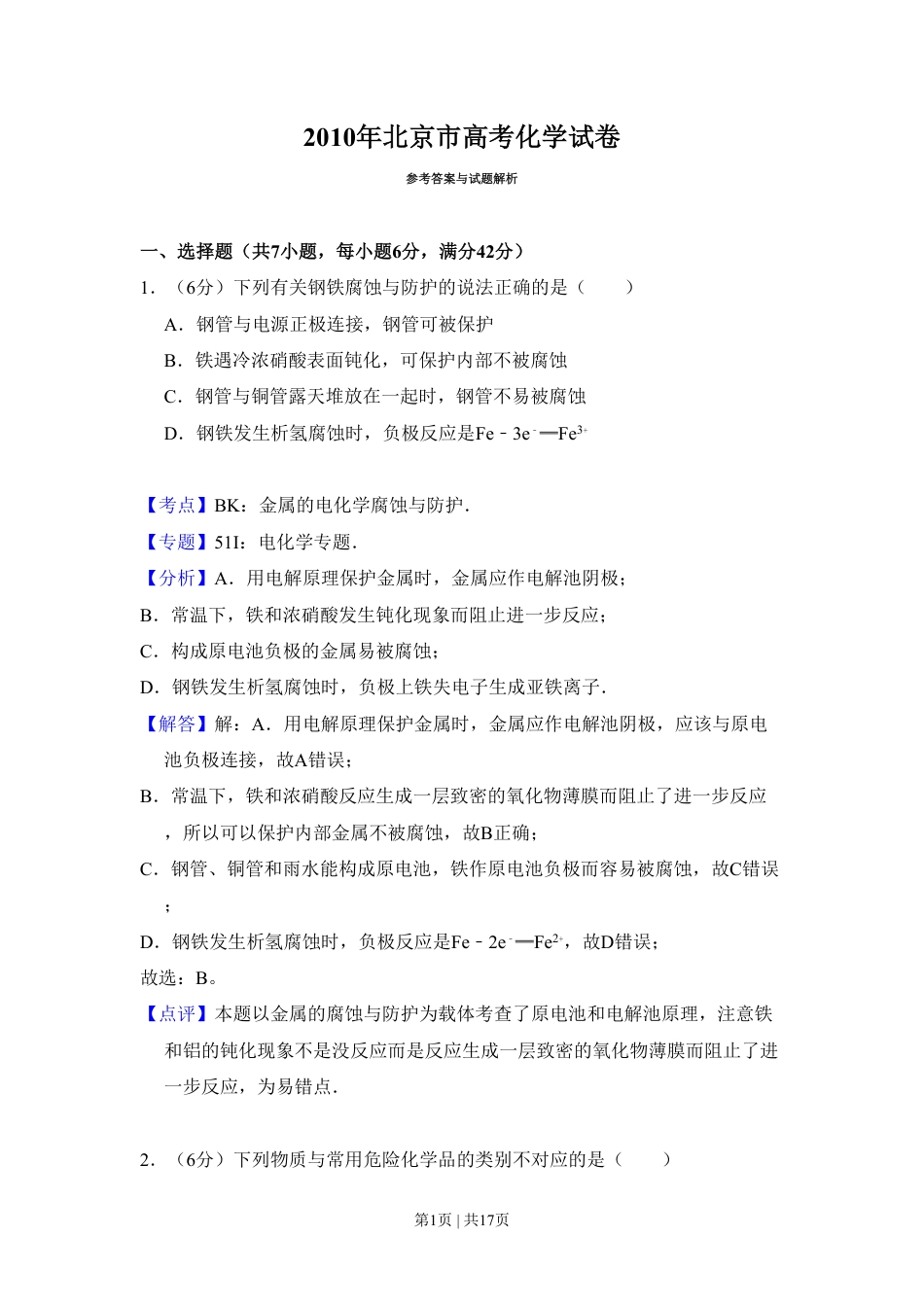 2010年高考化学试卷（北京）（解析卷）.pdf_第1页