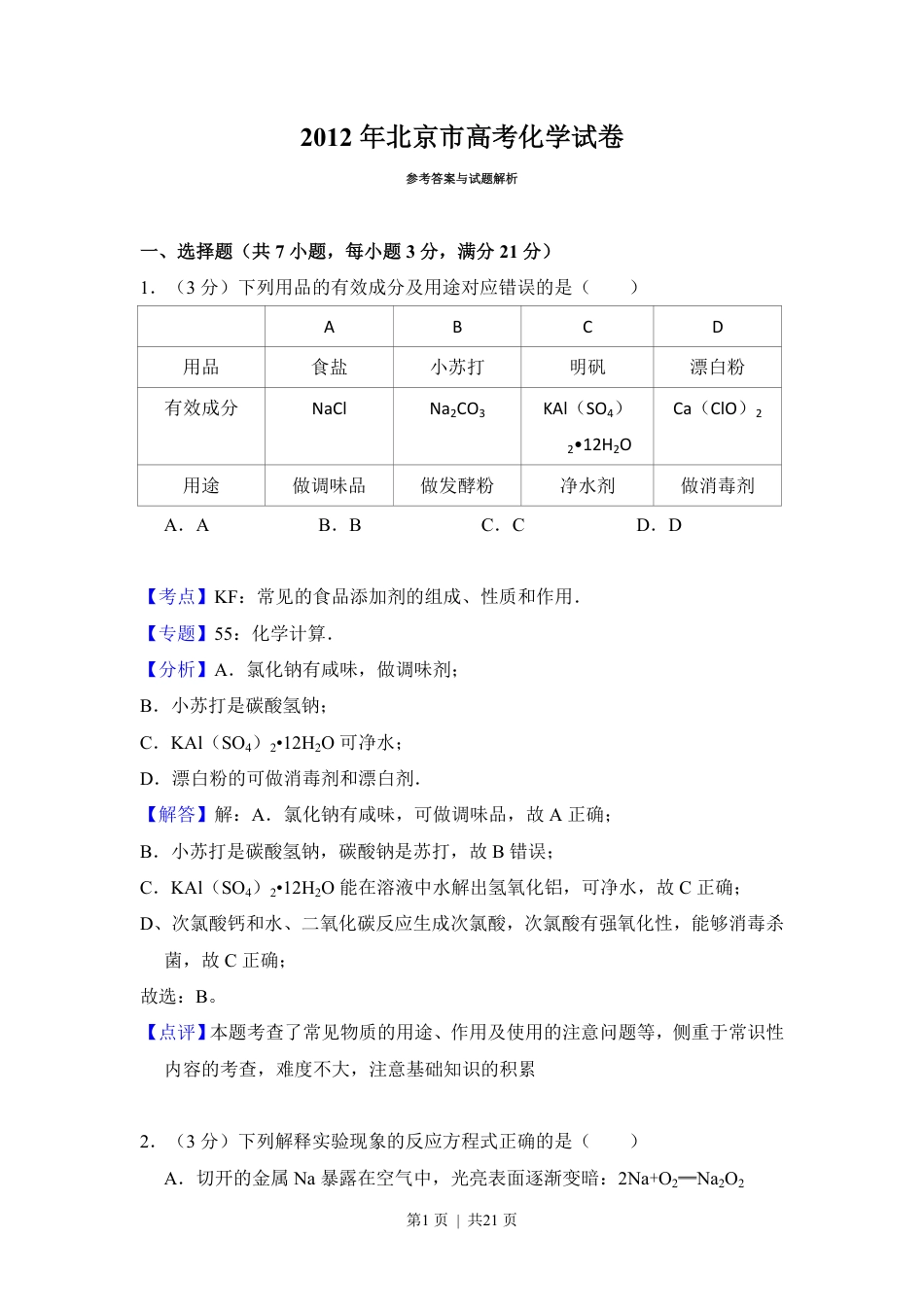 2012年高考化学试卷（北京）（解析卷）.pdf_第1页