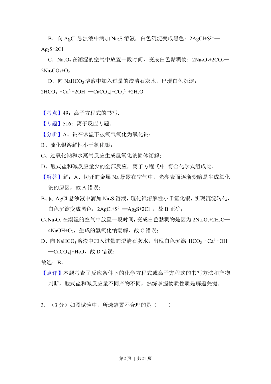 2012年高考化学试卷（北京）（解析卷）.pdf_第2页