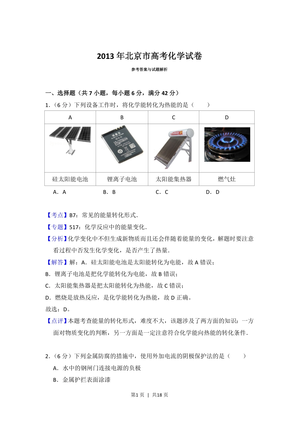 2013年高考化学试卷（北京）（解析卷）.pdf_第1页