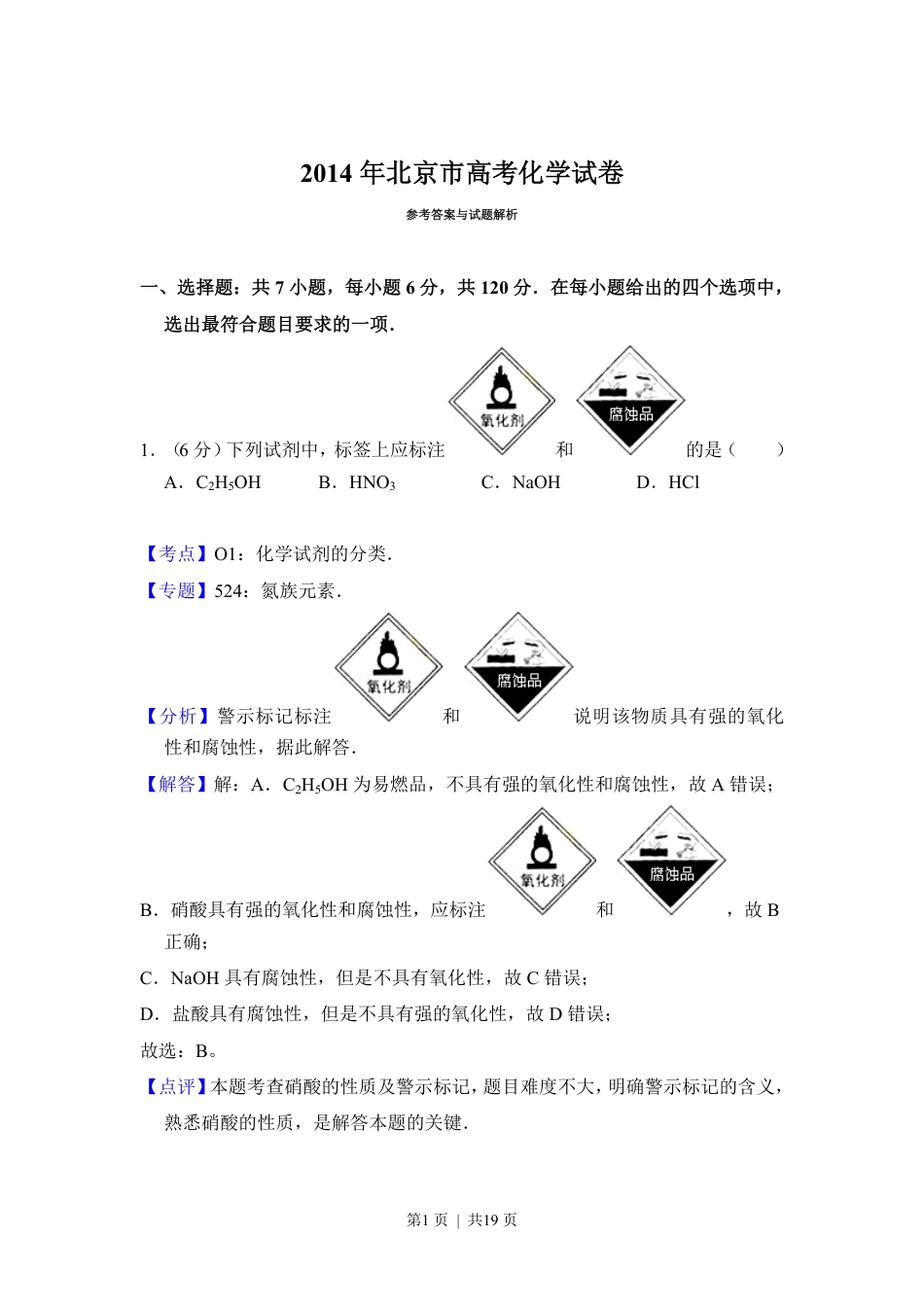 2014年高考化学试卷（北京）（解析卷）.pdf_第1页