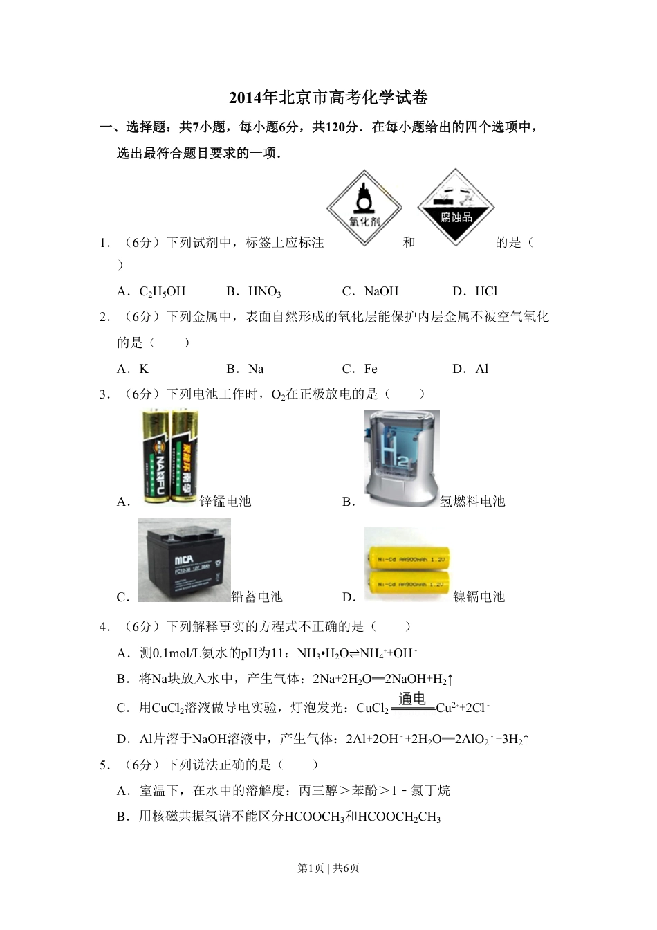 2014年高考化学试卷（北京）（空白卷）.pdf_第1页