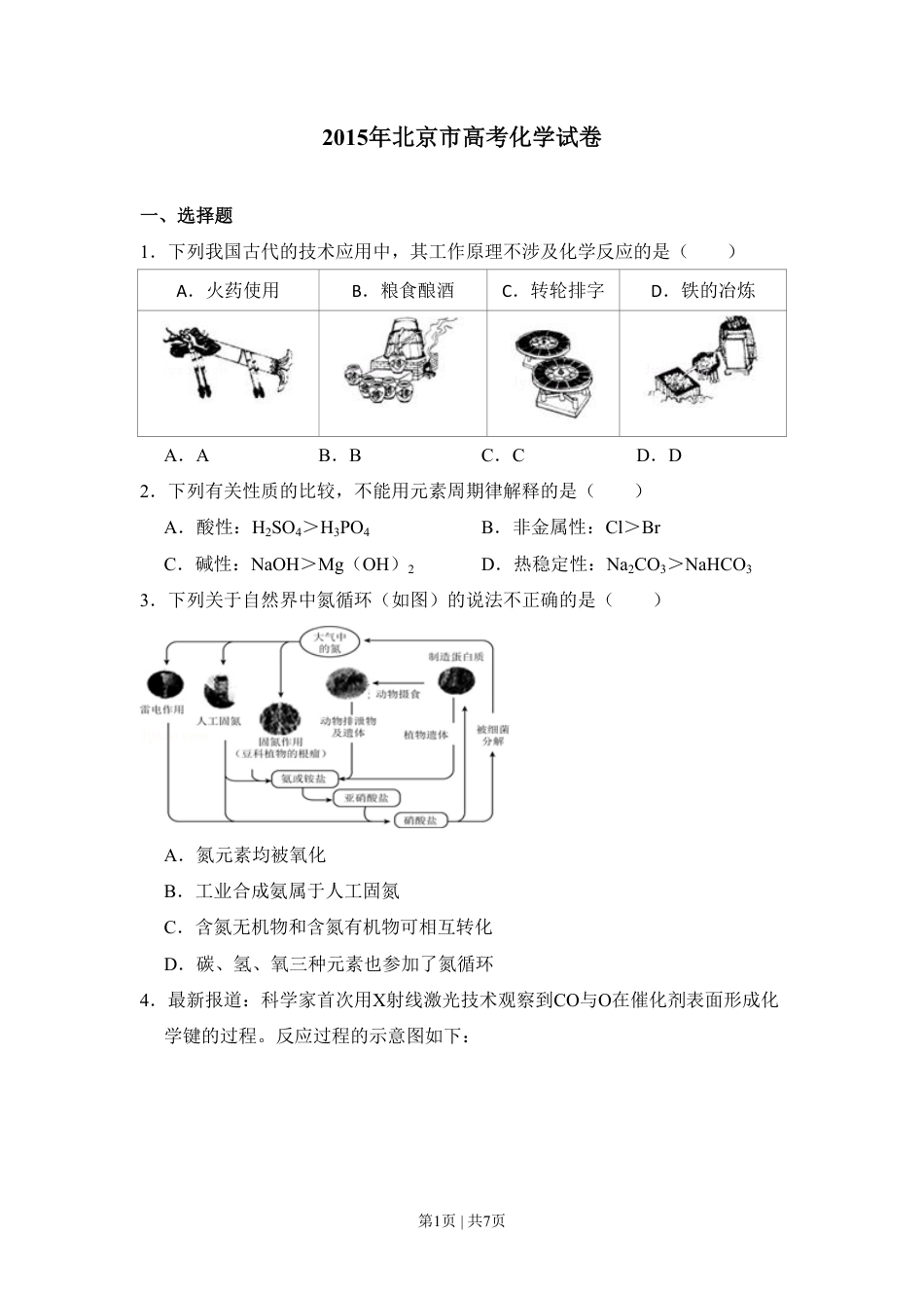 2015年高考化学试卷（北京）（空白卷）.pdf_第1页