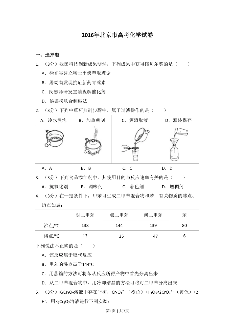 2016年高考化学试卷（北京）（空白卷）.pdf_第1页