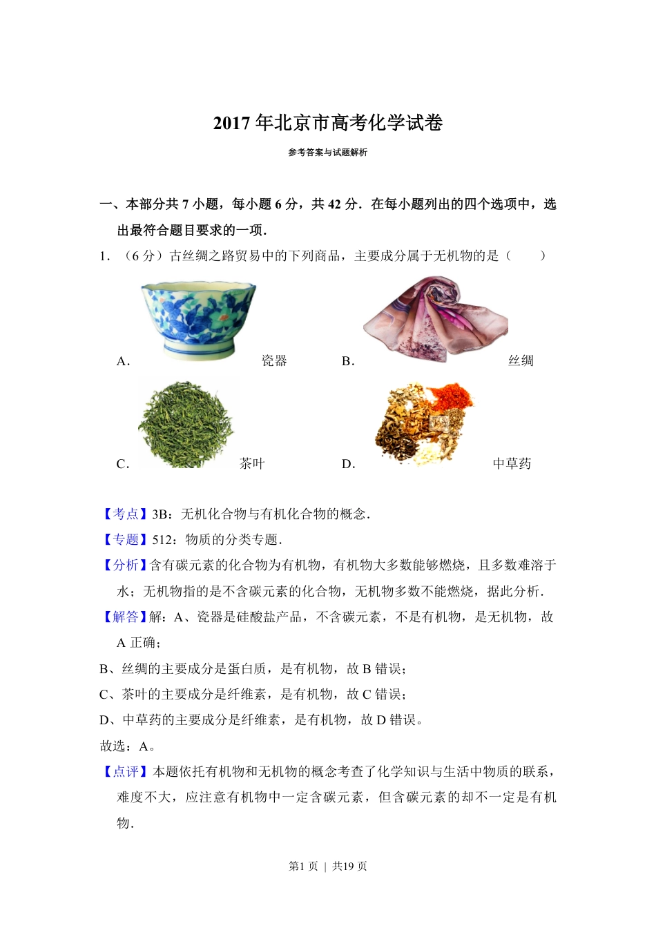 2017年高考化学试卷（北京）（解析卷）.pdf_第1页