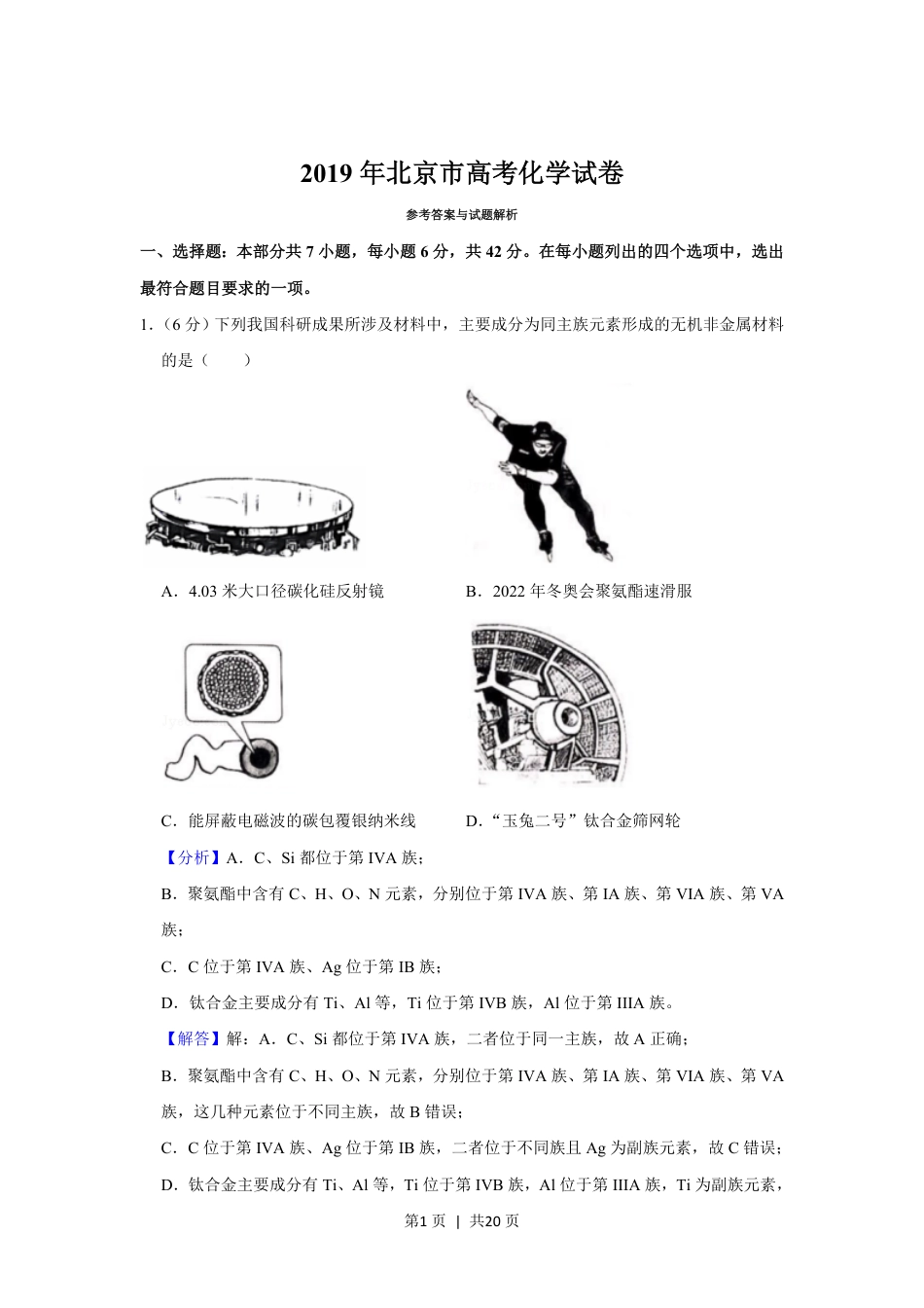 2019年高考化学试卷（北京）（解析卷）.pdf_第1页