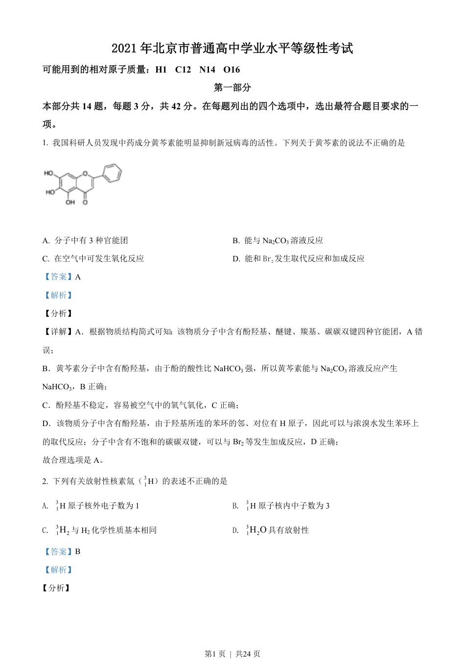 2021年高考化学试卷（北京）（解析卷）.pdf_第1页