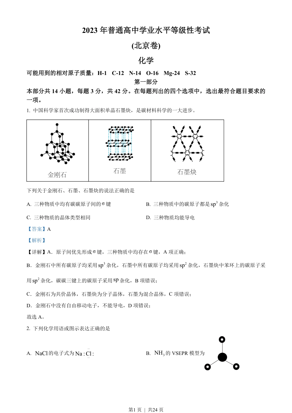 2023年高考化学试卷（北京）（解析卷）.pdf_第1页