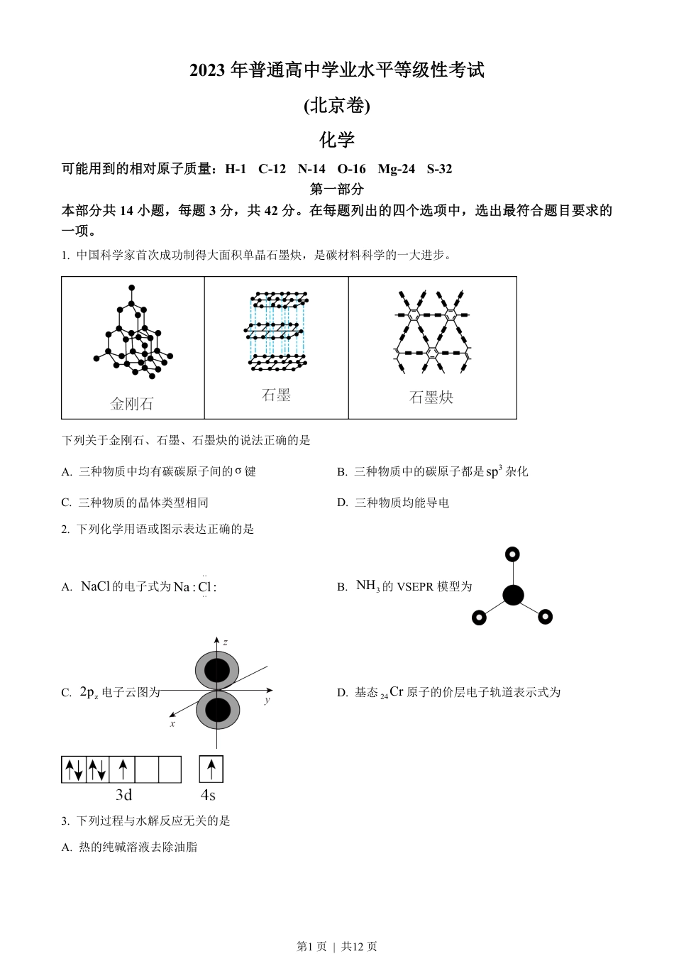 2023年高考化学试卷（北京）（空白卷）.pdf_第1页