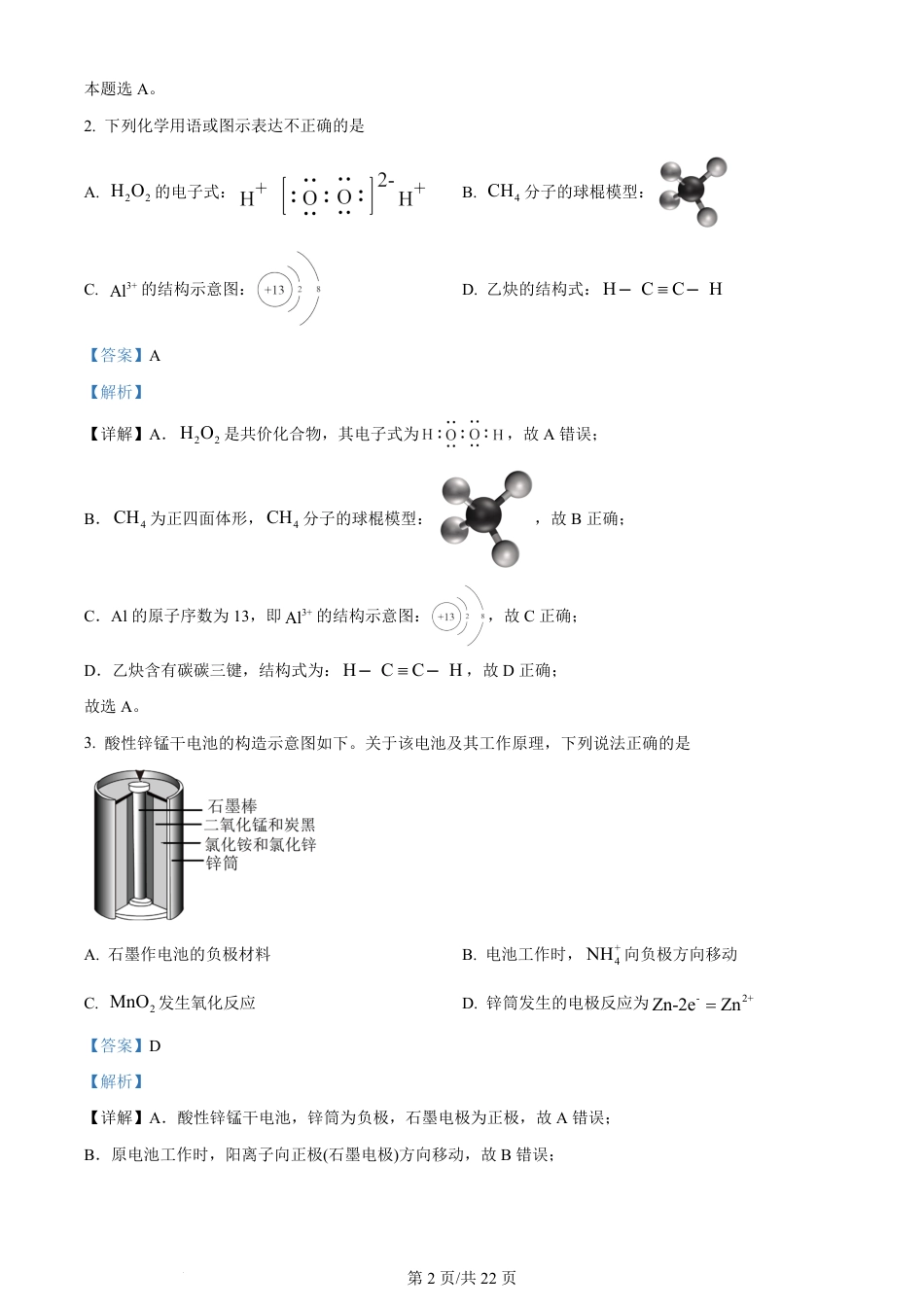 2024年高考化学试卷（北京）（解析卷）.pdf_第2页