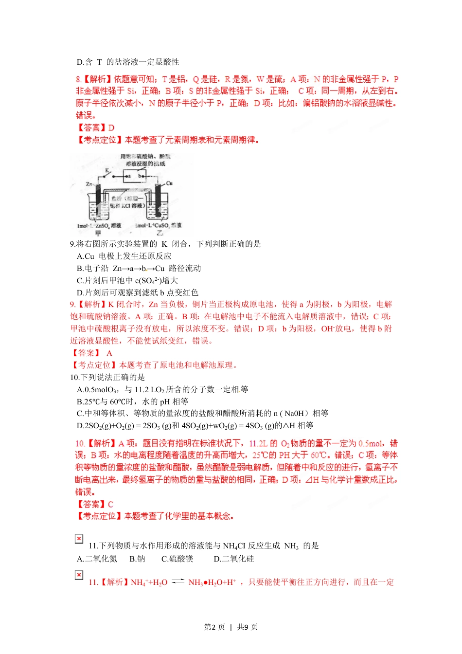 2012年高考化学试卷（福建）（解析卷）.pdf_第2页