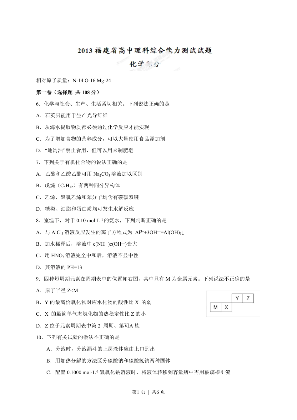 2013年高考化学试卷（福建）（空白卷）.pdf_第1页