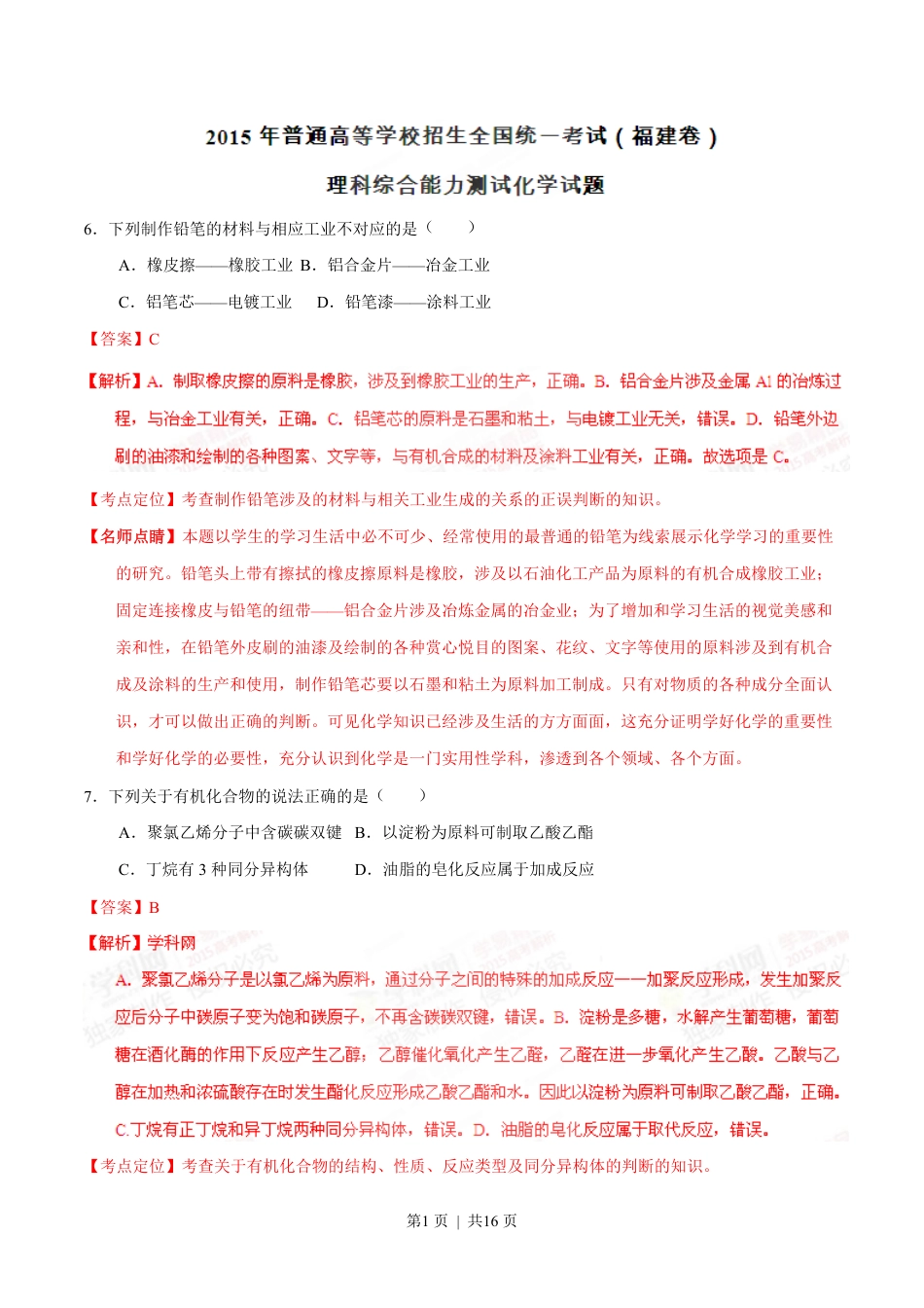 2015年高考化学试卷（福建）（解析卷）.pdf_第1页