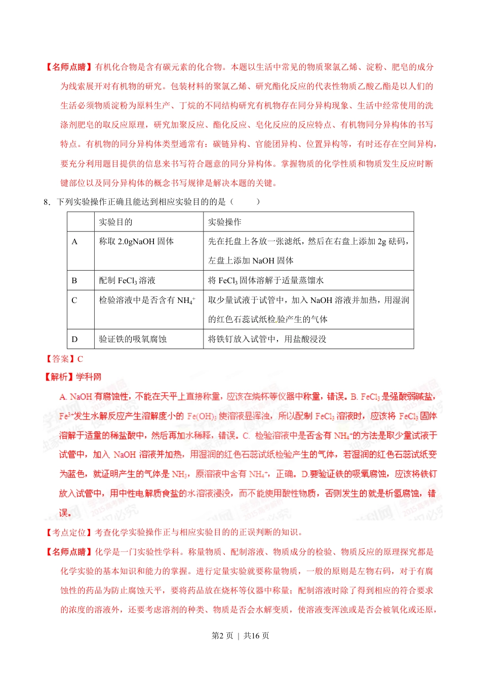 2015年高考化学试卷（福建）（解析卷）.pdf_第2页