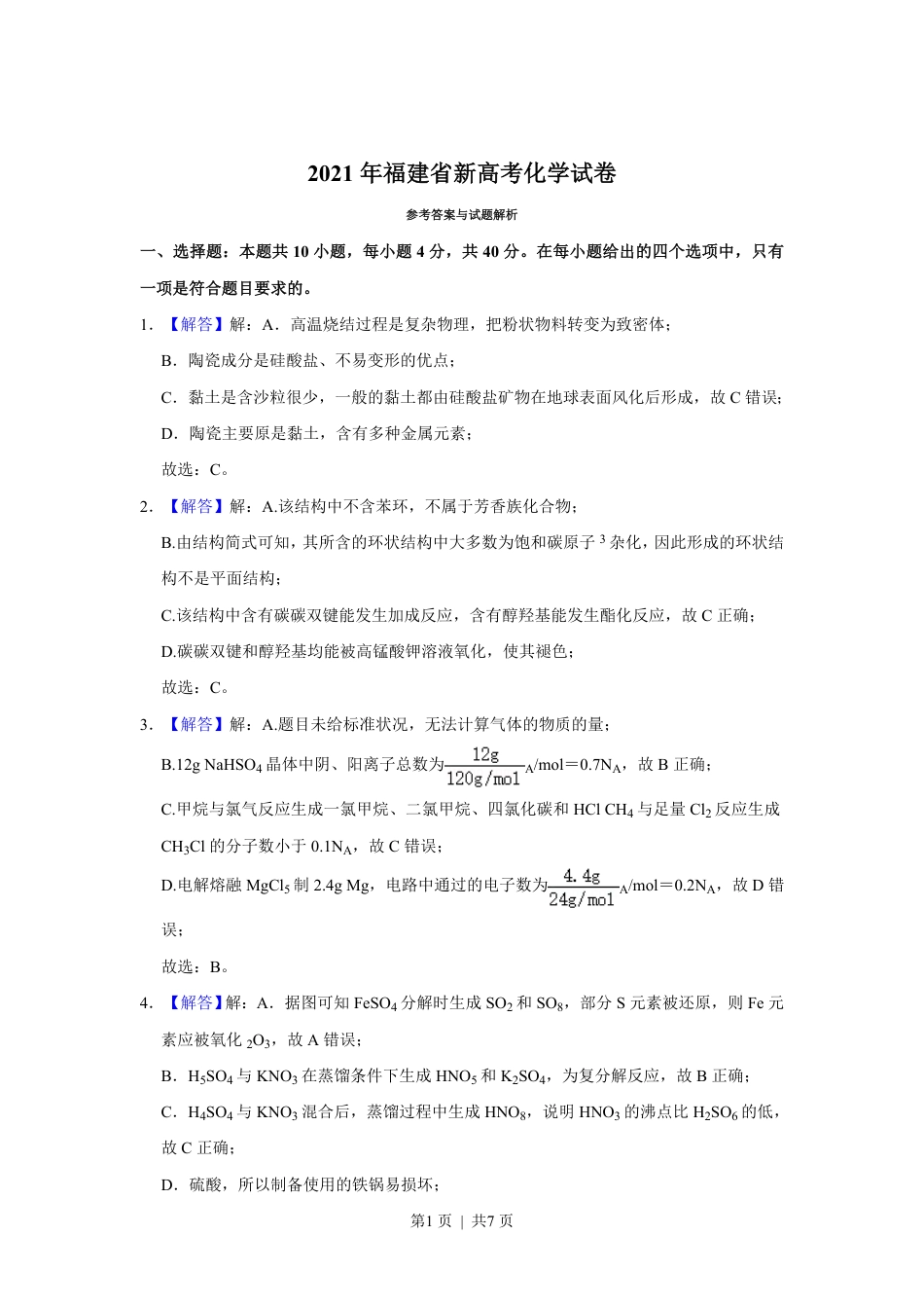 2021年高考化学试卷（福建）（解析卷）.pdf_第1页