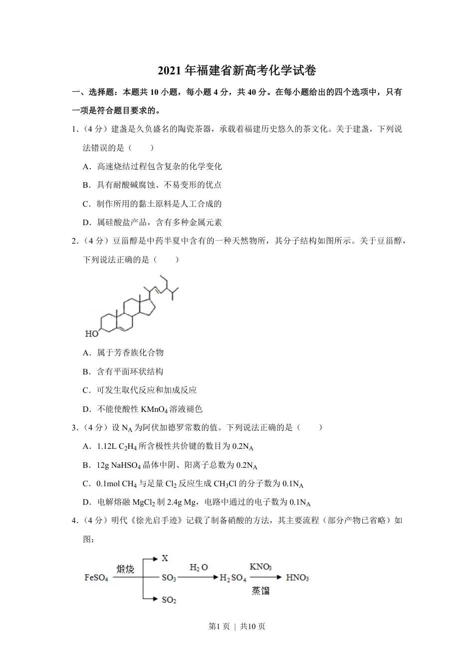 2021年高考化学试卷（福建）（空白卷）.pdf_第1页