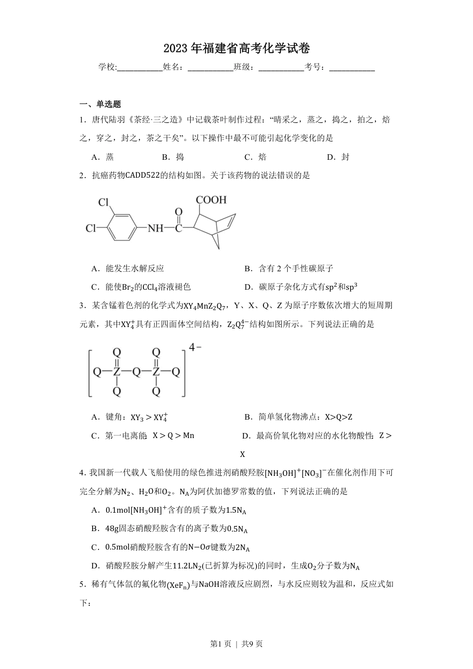 2023年高考化学试卷（福建）（空白卷）.pdf_第1页