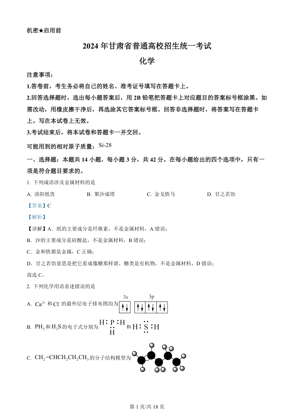 2024年高考化学试卷（甘肃）（解析卷）.pdf_第1页