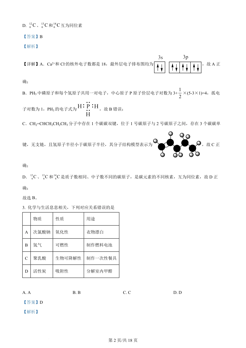 2024年高考化学试卷（甘肃）（解析卷）.pdf_第2页