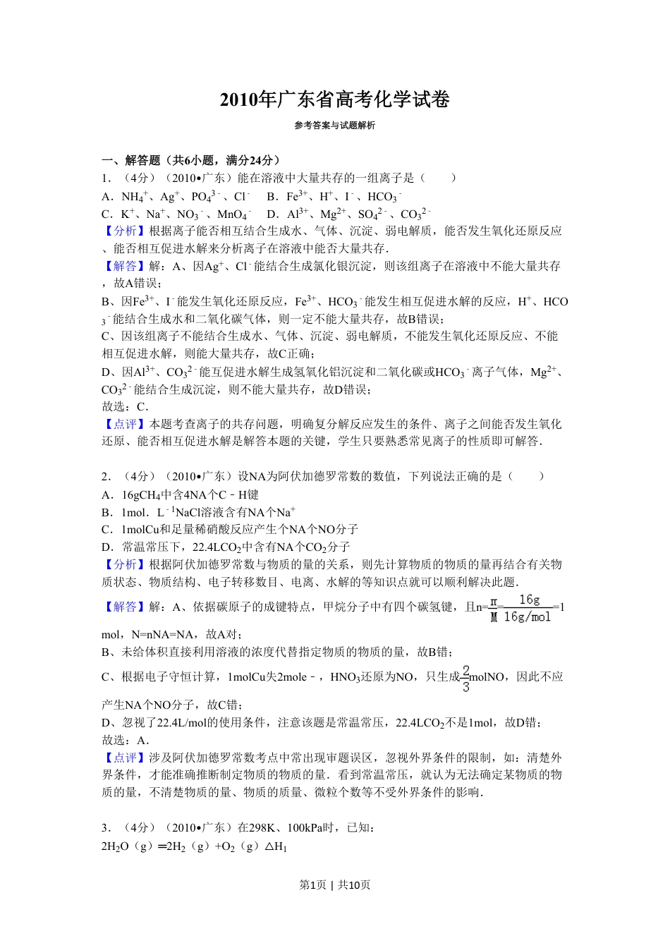 2010年高考化学试卷（广东）（解析卷）.pdf_第1页