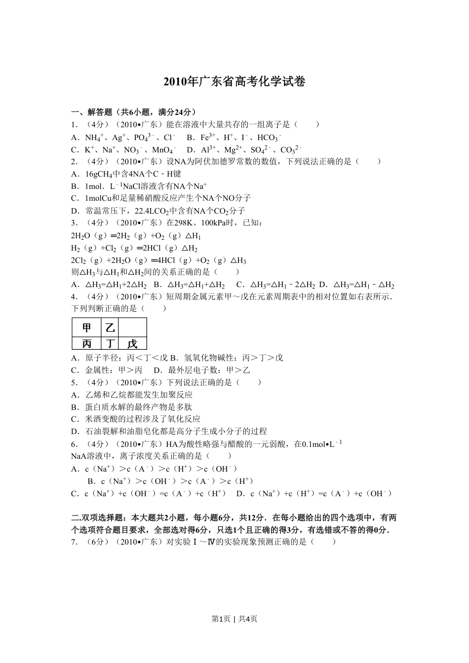 2010年高考化学试卷（广东）（空白卷）.pdf_第1页