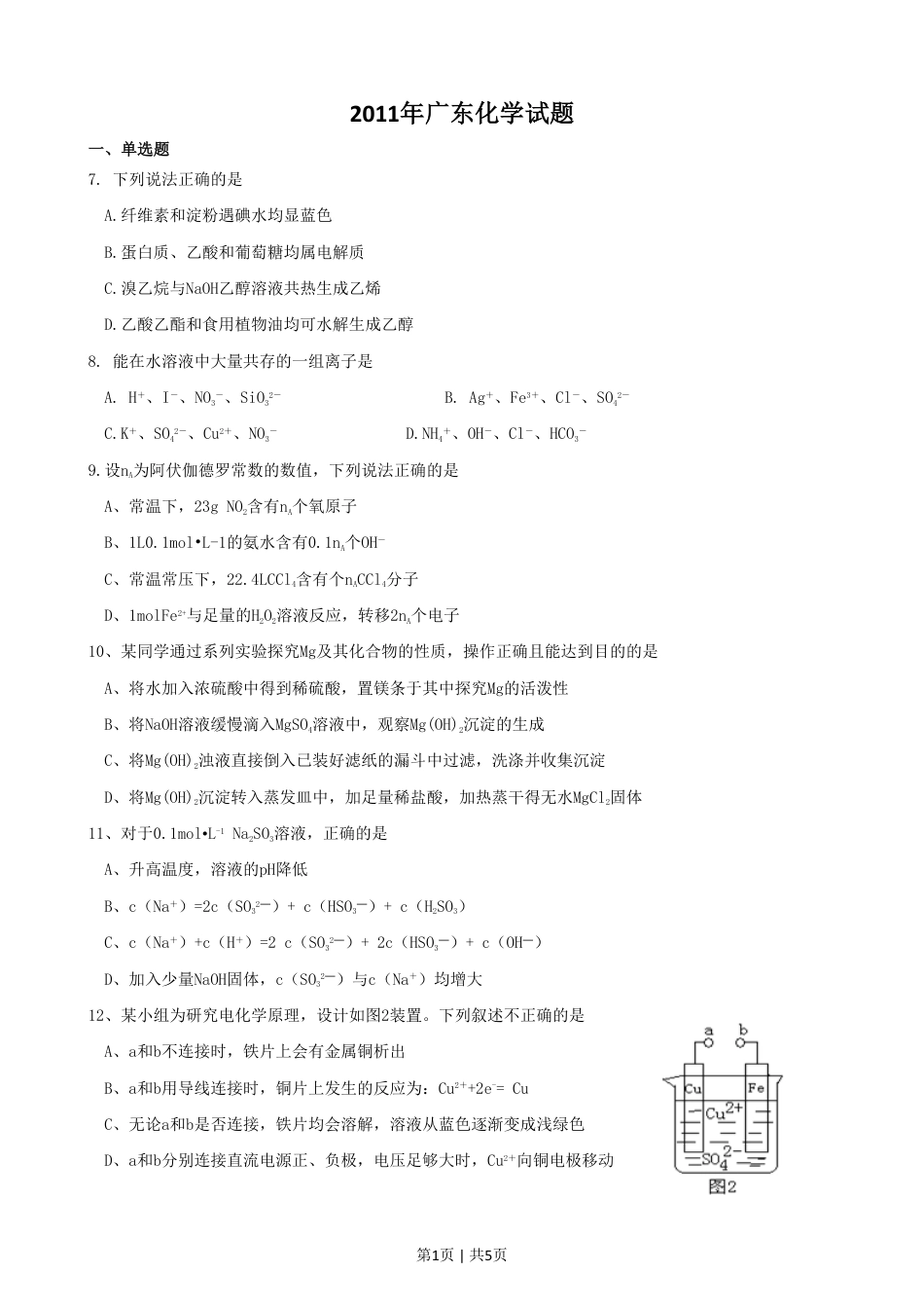 2011年高考化学试卷（广东）（空白卷）.pdf_第1页