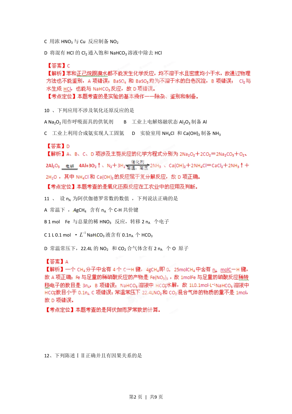 2012年高考化学试卷（广东）（解析卷）.pdf_第2页