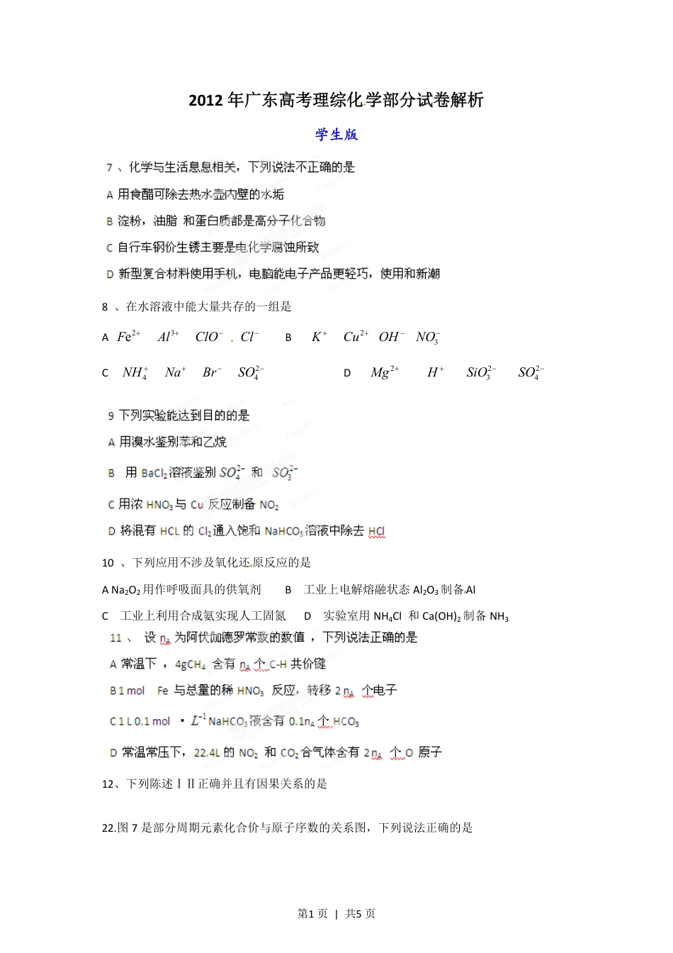 2012年高考化学试卷（广东）（空白卷）.pdf_第1页