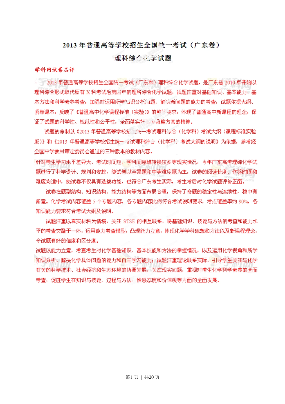 2013年高考化学试卷（广东）（解析卷）.pdf_第1页