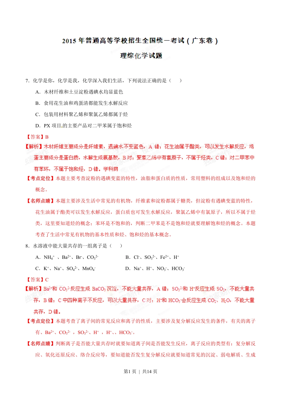 2015年高考化学试卷（广东）（解析卷）.pdf_第1页