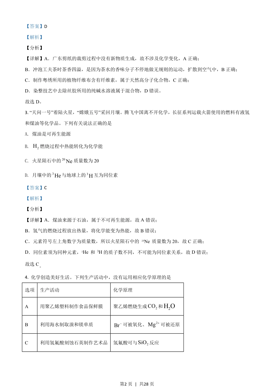 2021年高考化学试卷（广东）（解析卷）.pdf_第2页