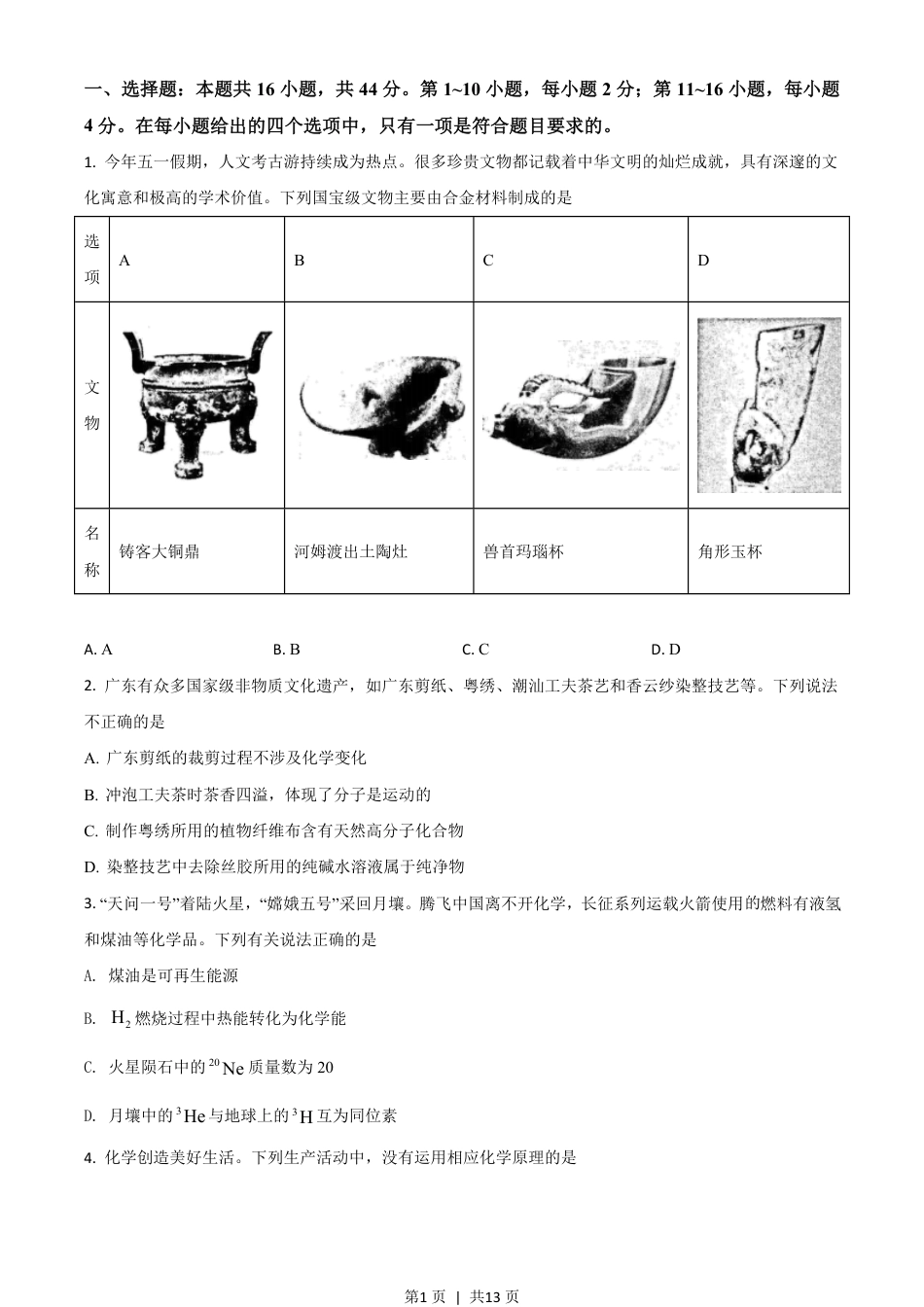 2021年高考化学试卷（广东）（空白卷）.pdf_第1页