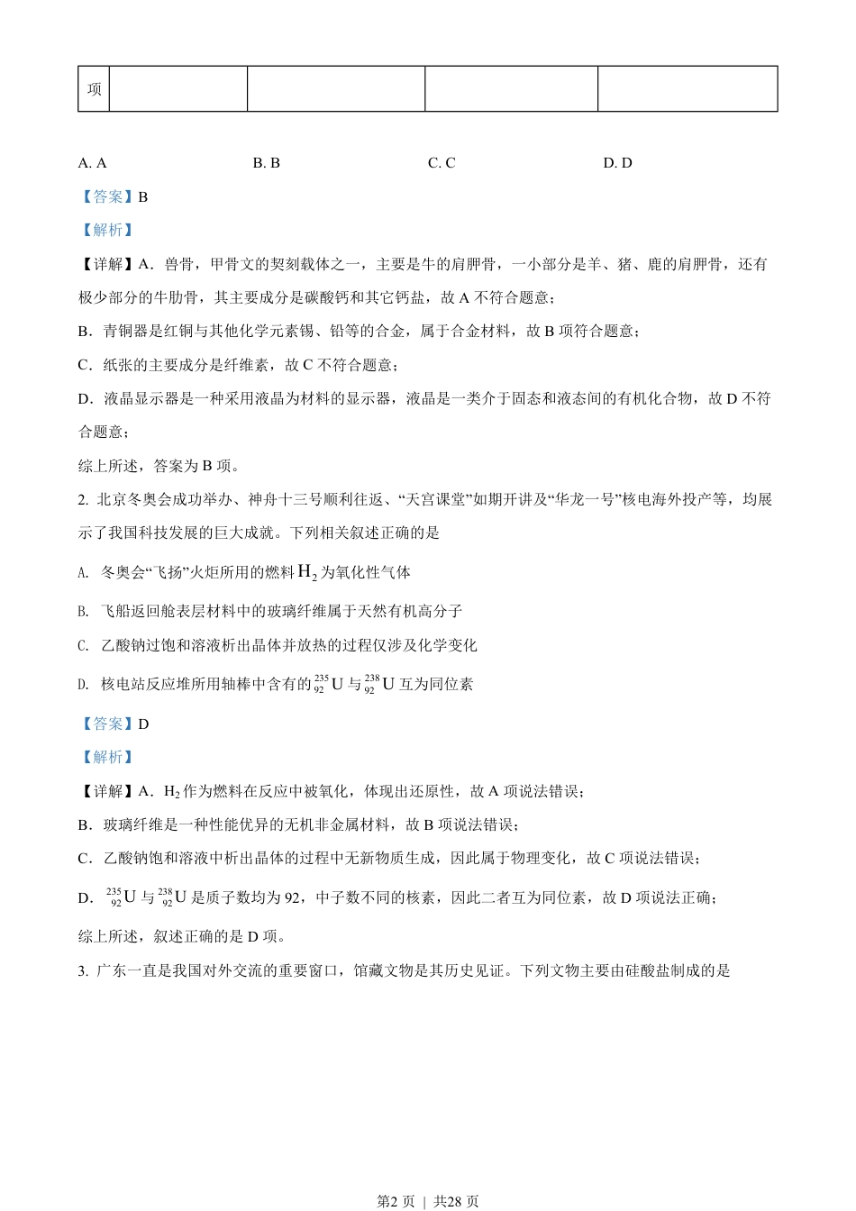 2022年高考化学试卷（广东）（解析卷）.pdf_第2页