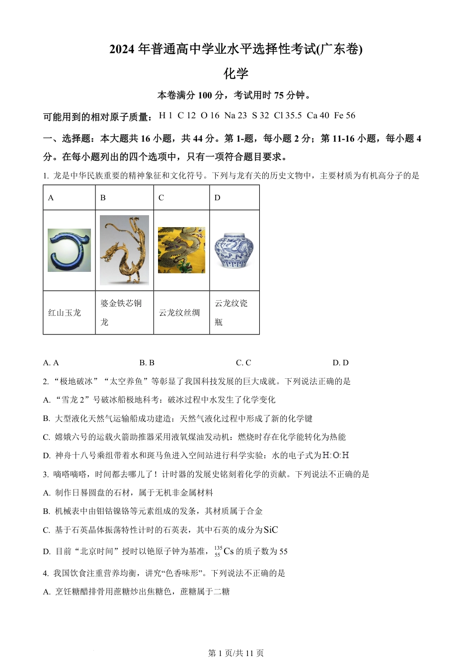 2024年高考化学试卷（广东）（空白卷）.pdf_第1页