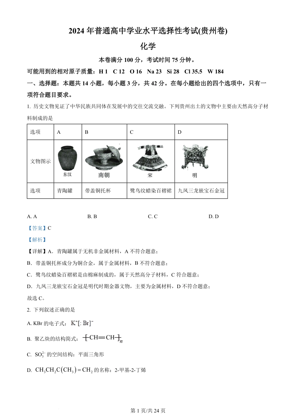 2024年高考化学试卷（贵州）（解析卷）.pdf_第1页