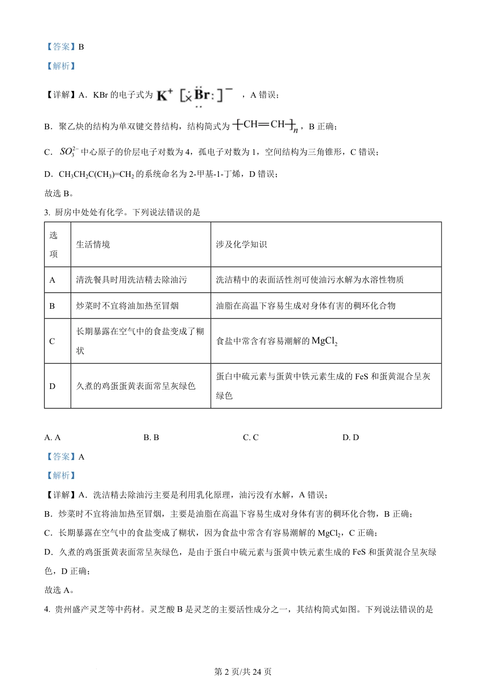 2024年高考化学试卷（贵州）（解析卷）.pdf_第2页