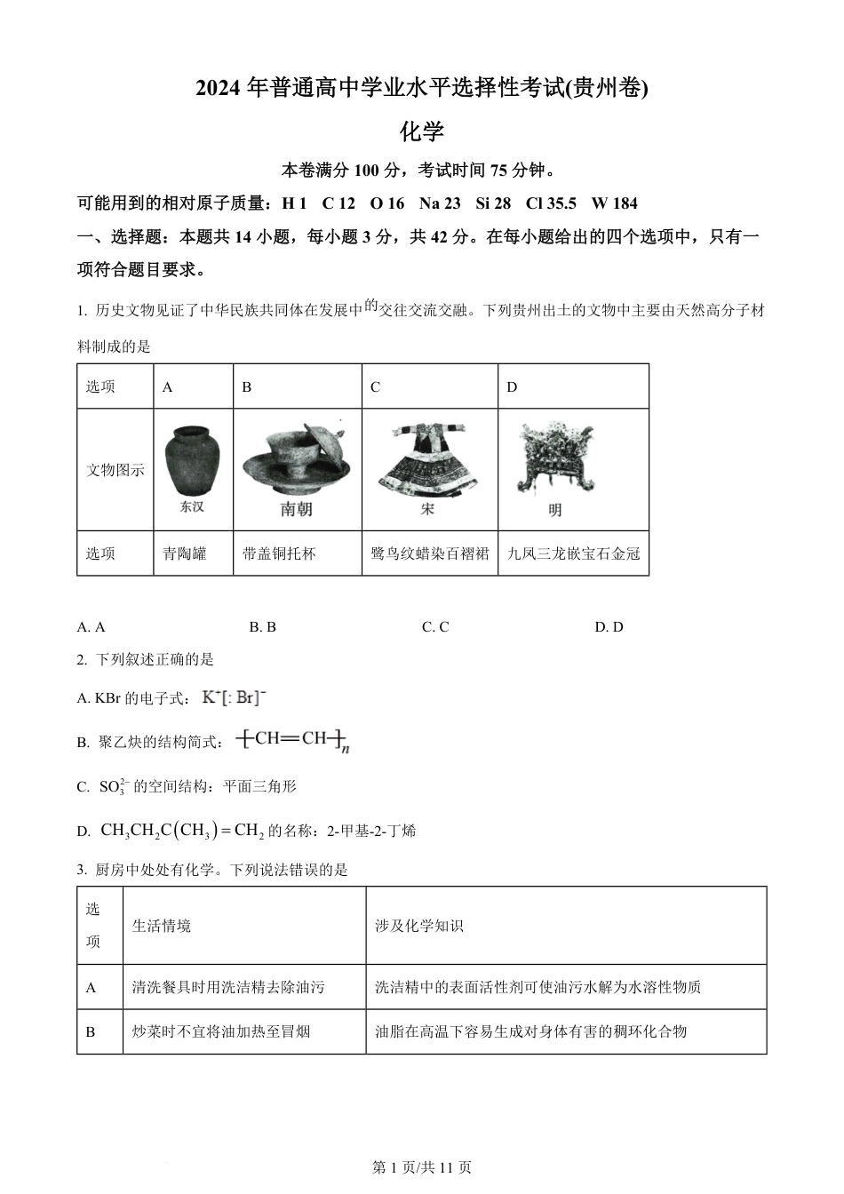 2024年高考化学试卷（贵州）（空白卷）.pdf_第1页