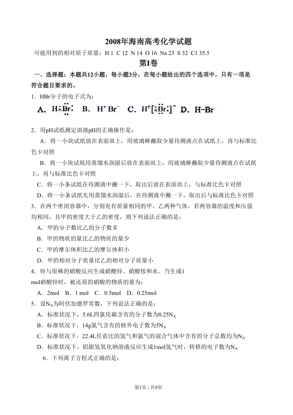 2008年高考化学试卷（海南）（空白卷）.pdf_第1页