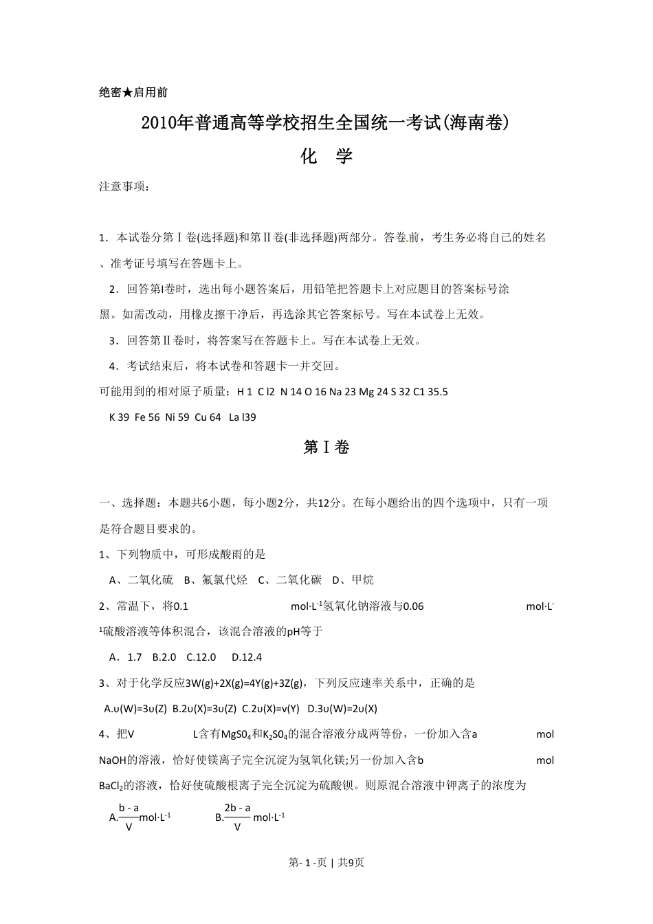 2010年高考化学试卷（海南）（空白卷）.pdf_第1页