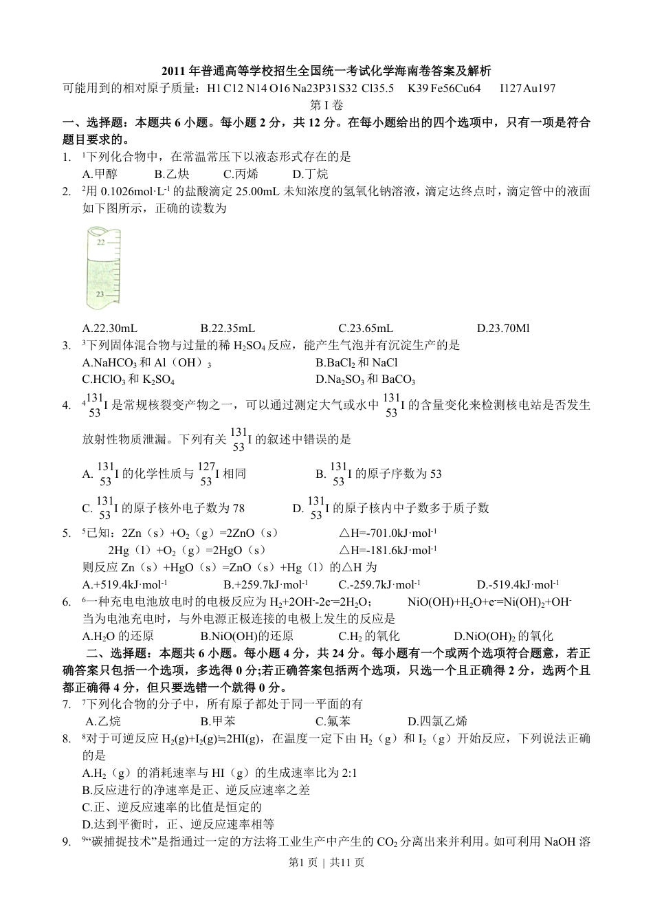 2011年高考化学试卷（海南）（解析卷）.pdf_第1页