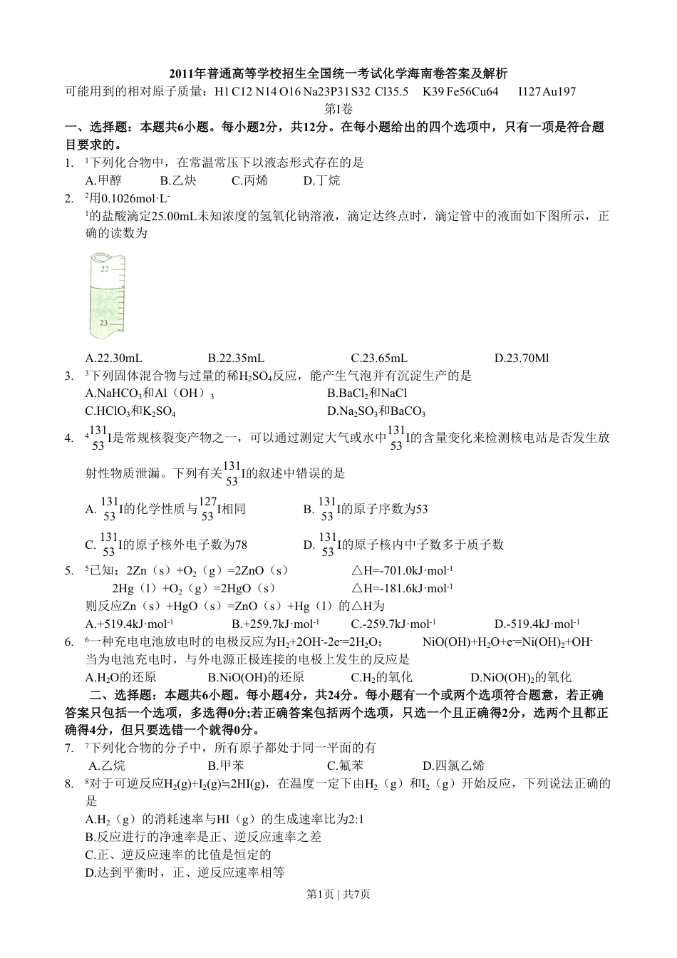 2011年高考化学试卷（海南）（空白卷）.pdf_第1页