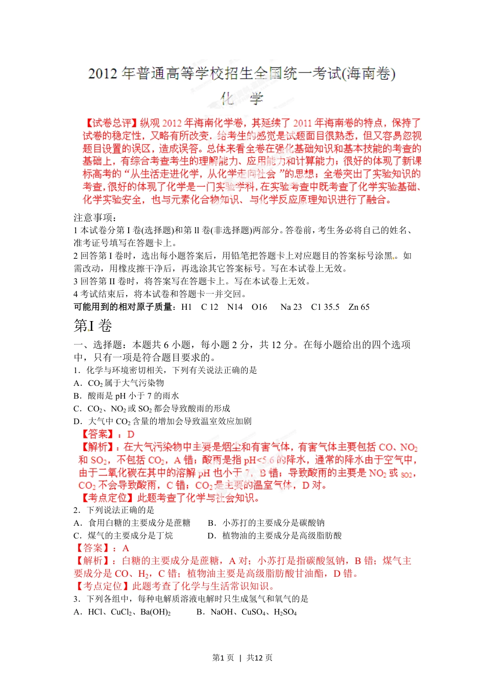 2012年高考化学试卷（海南）（解析卷）.pdf_第1页