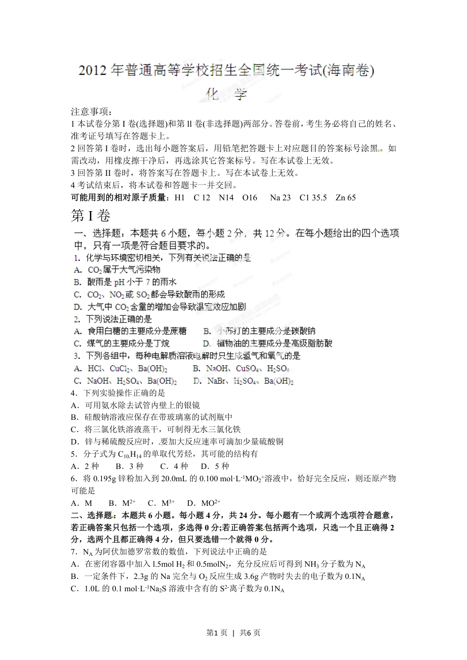 2012年高考化学试卷（海南）（空白卷）.pdf_第1页